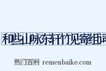 和些山咏东轩竹见寄组词是什么意思的图片
